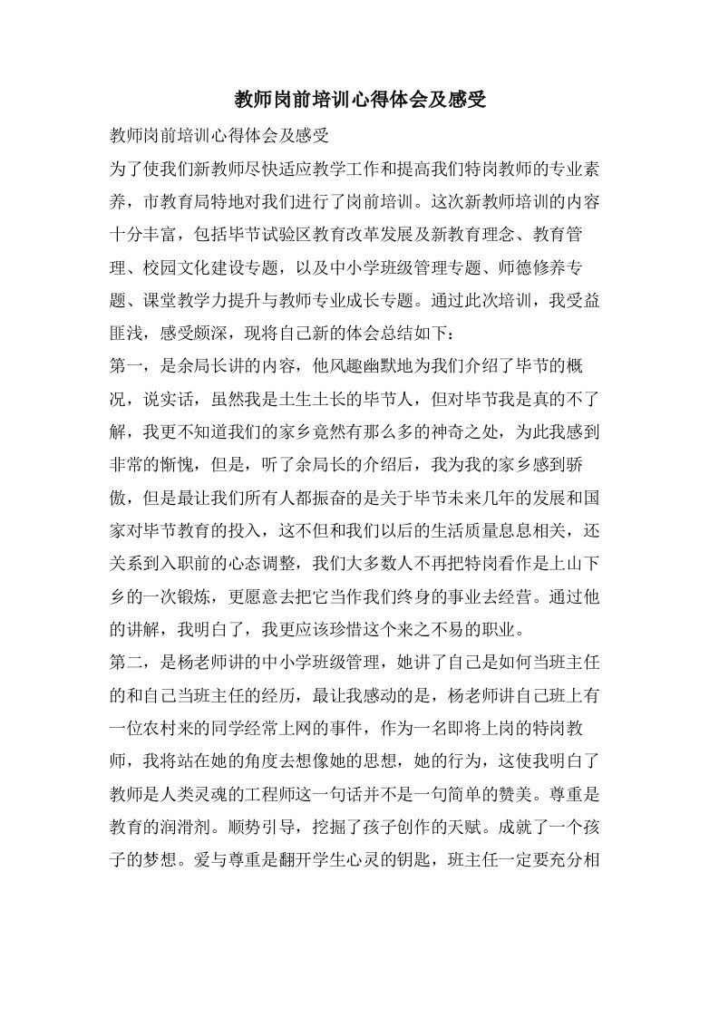 教师岗前培训心得体会及感受