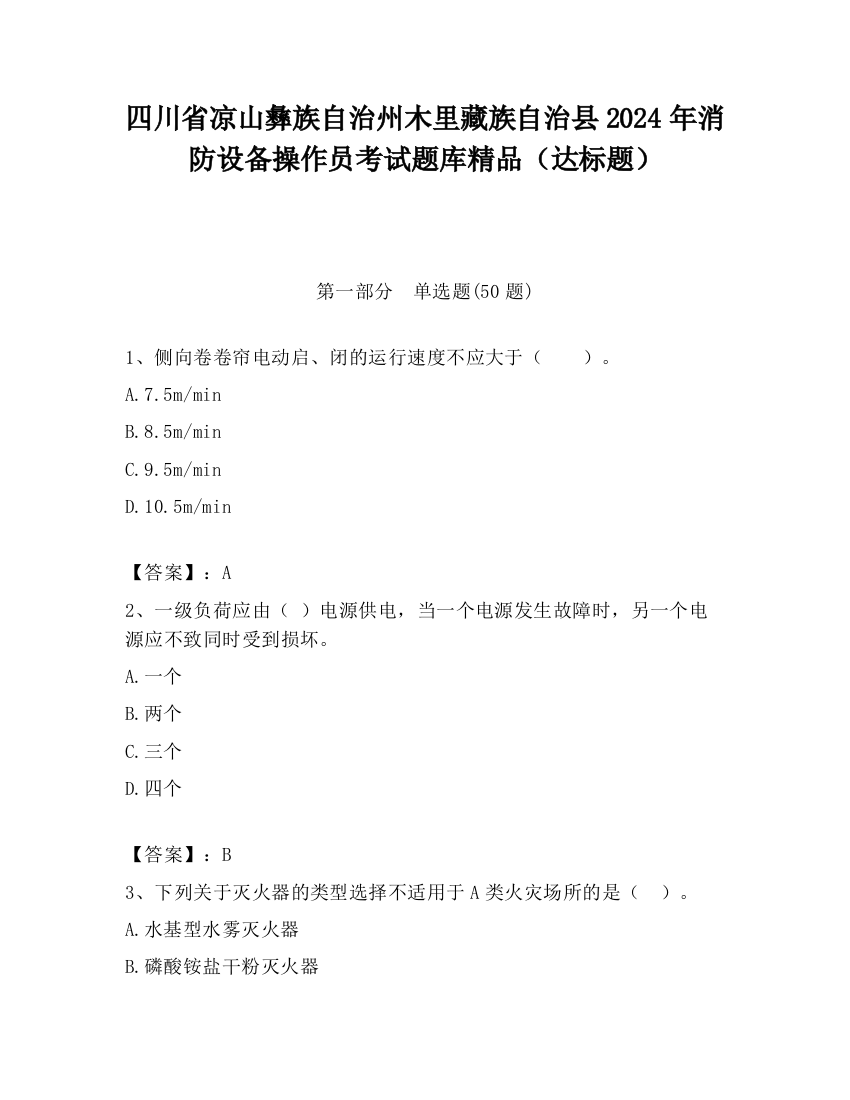 四川省凉山彝族自治州木里藏族自治县2024年消防设备操作员考试题库精品（达标题）