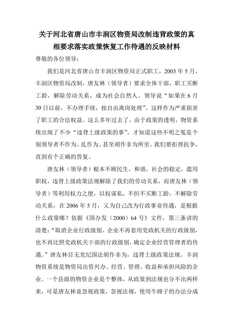 关于河北省唐山市丰润区物资局改制违背政策的真相要求落实政策恢复工作待遇的反映材料