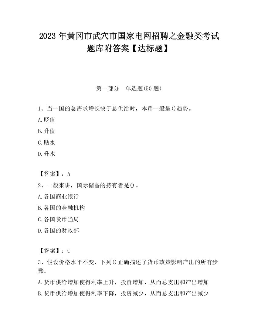 2023年黄冈市武穴市国家电网招聘之金融类考试题库附答案【达标题】