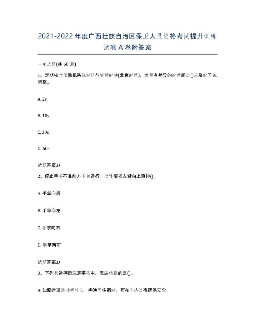 2021-2022年度广西壮族自治区保卫人员资格考试提升训练试卷A卷附答案