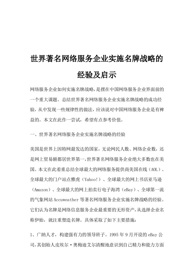 推荐-世界著名网络服务企业实施名牌战略的经验及启示1