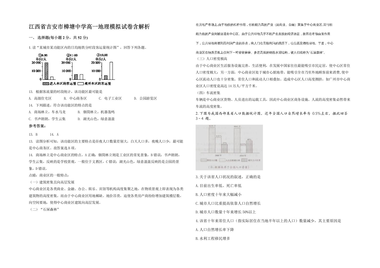 江西省吉安市樟塘中学高一地理模拟试卷含解析