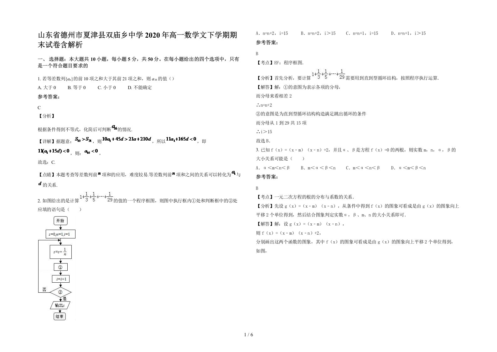 山东省德州市夏津县双庙乡中学2020年高一数学文下学期期末试卷含解析