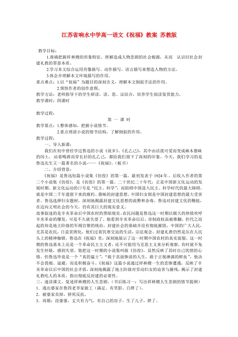 江苏省响水中学高一语文《祝福》教案