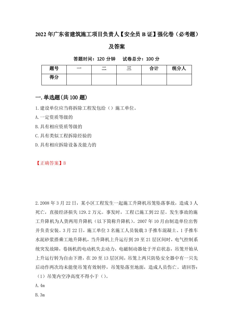 2022年广东省建筑施工项目负责人安全员B证强化卷必考题及答案第73版