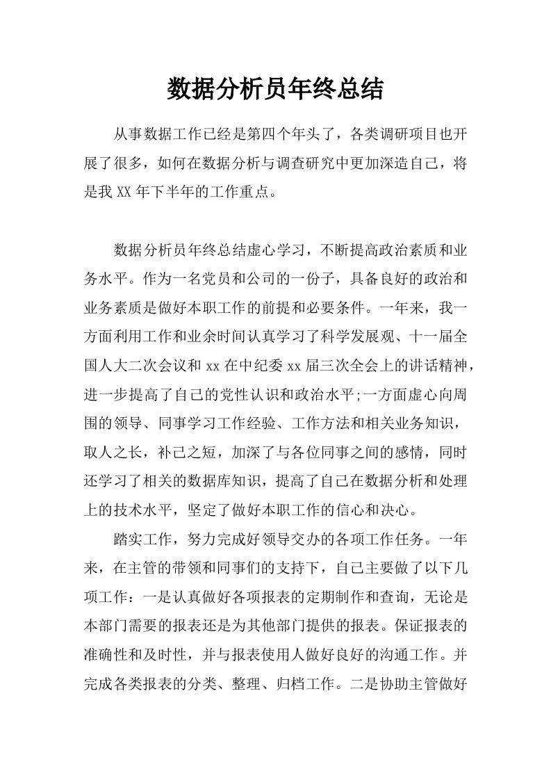 数据分析员年终总结