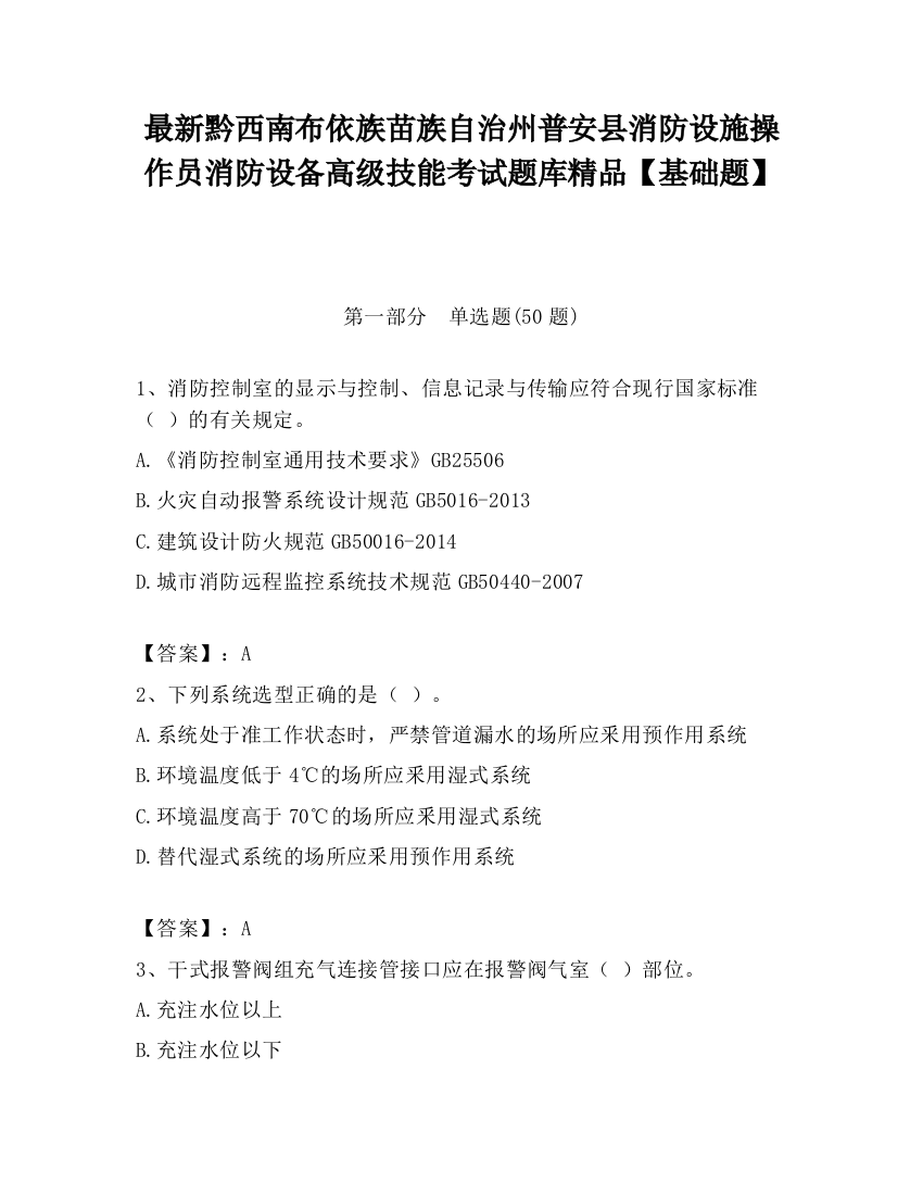 最新黔西南布依族苗族自治州普安县消防设施操作员消防设备高级技能考试题库精品【基础题】