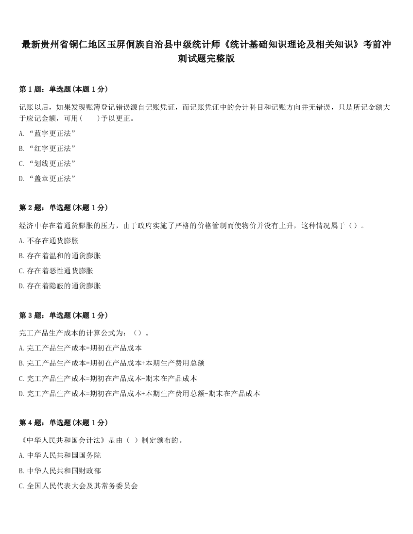 最新贵州省铜仁地区玉屏侗族自治县中级统计师《统计基础知识理论及相关知识》考前冲刺试题完整版