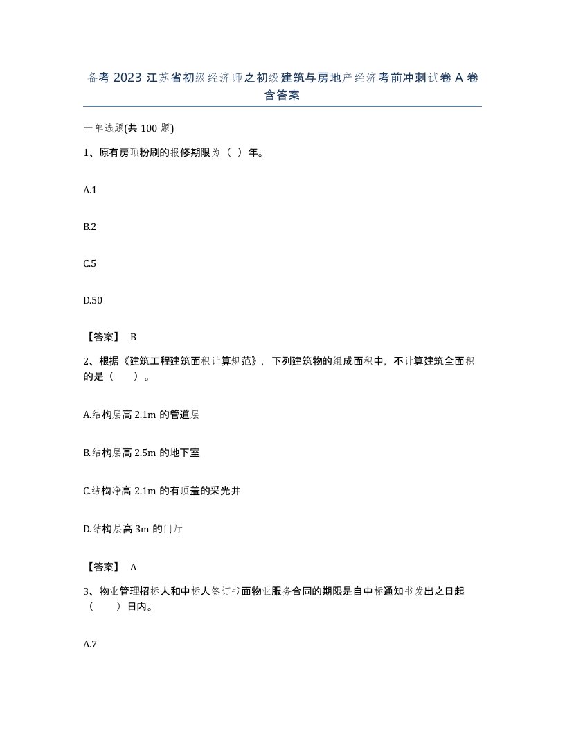 备考2023江苏省初级经济师之初级建筑与房地产经济考前冲刺试卷A卷含答案