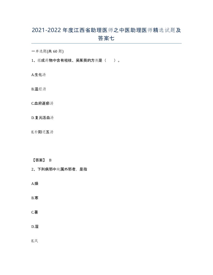 2021-2022年度江西省助理医师之中医助理医师试题及答案七