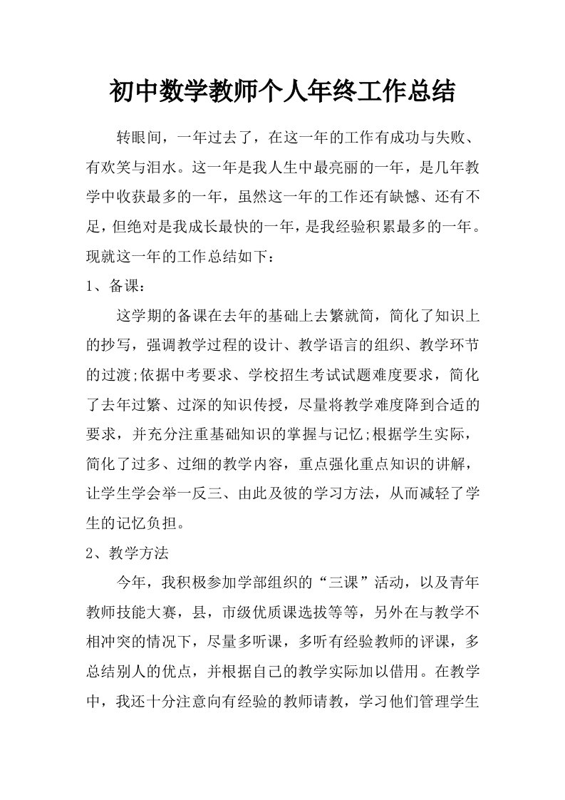 初中数学教师个人年终工作总结