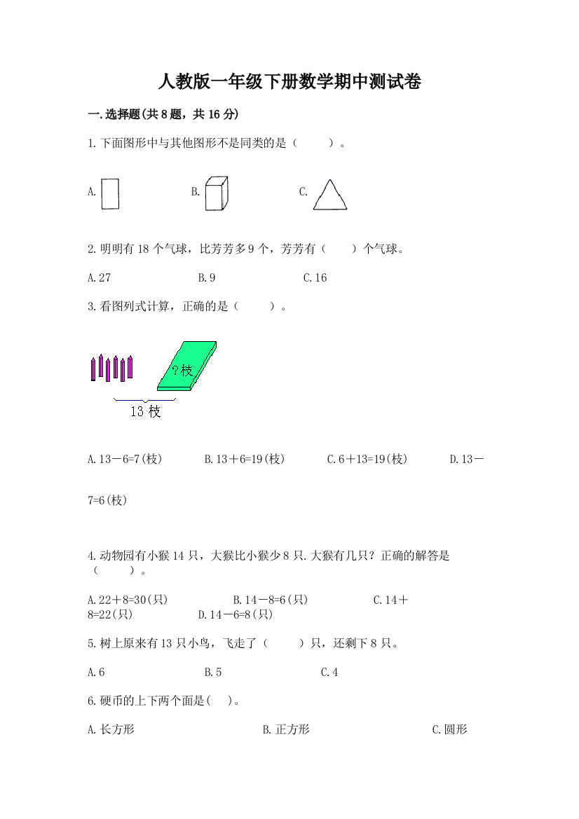 人教版一年级下册数学期中测试卷参考答案