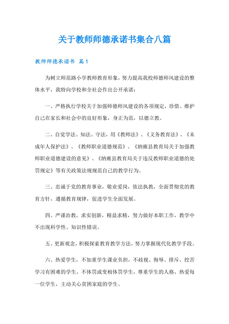 关于教师师德承诺书集合八篇