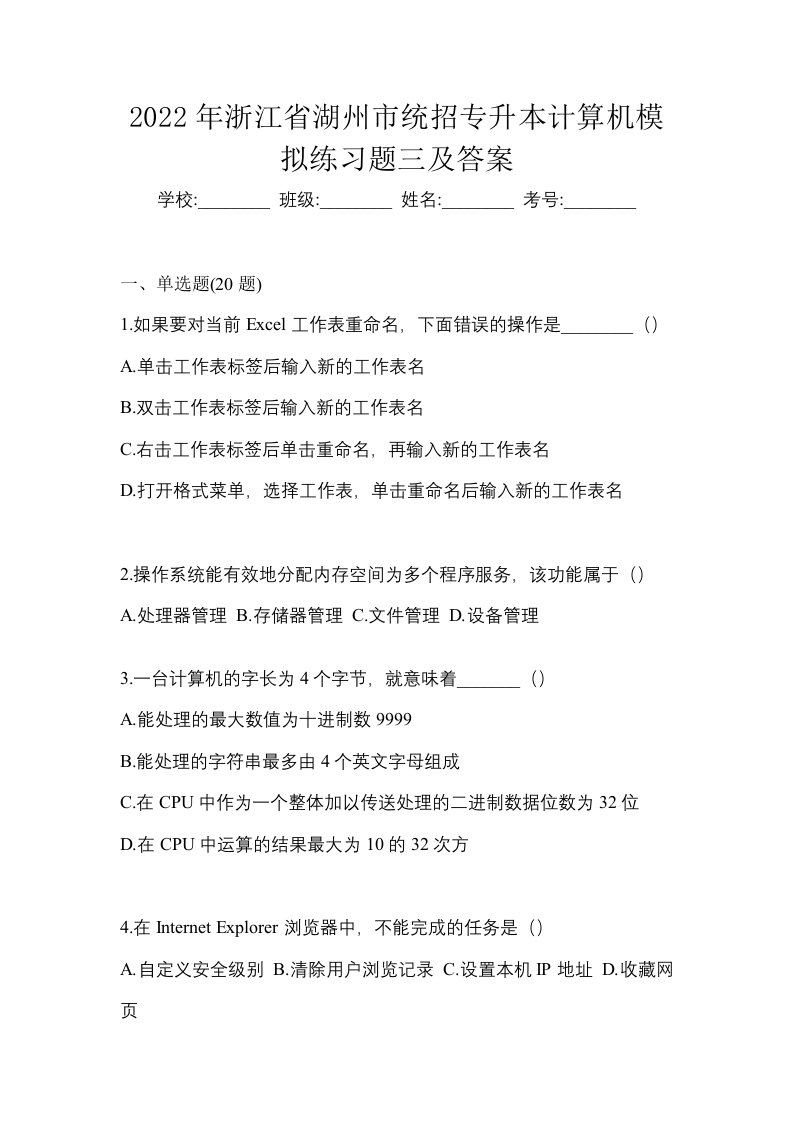 2022年浙江省湖州市统招专升本计算机模拟练习题三及答案