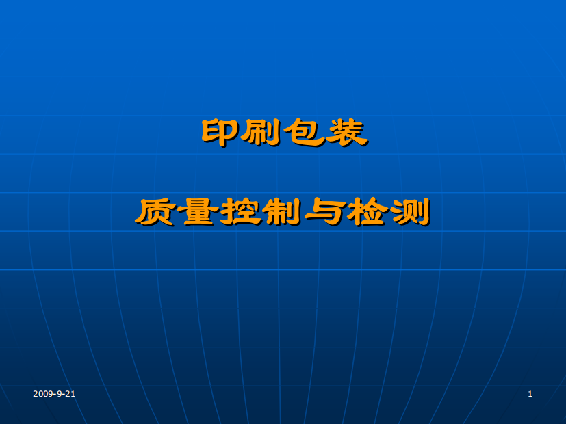 印刷包装质量控制与检测第讲