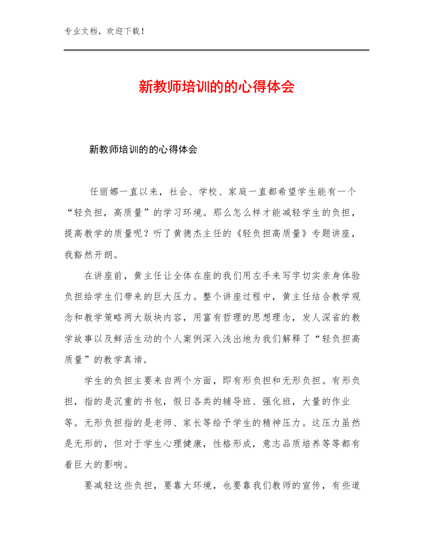 新教师培训的的心得体会优选例文24篇