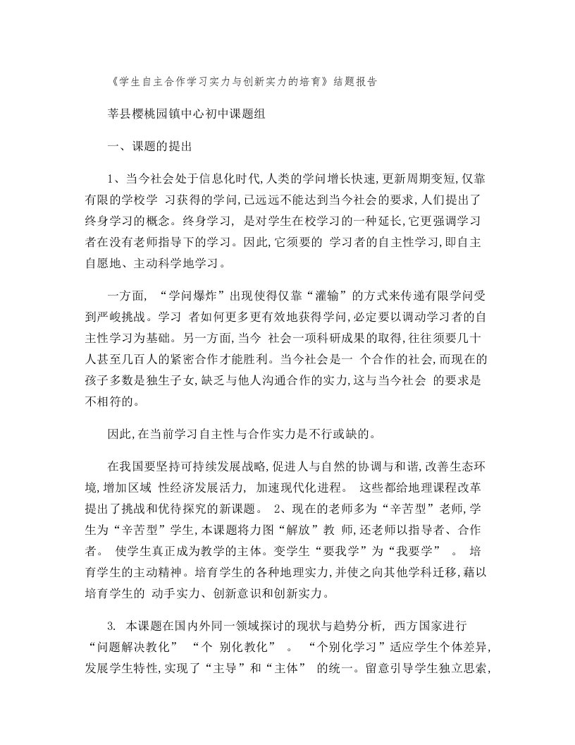 《学生自主合作学习能力与创新能力的培养》结题报告讲解