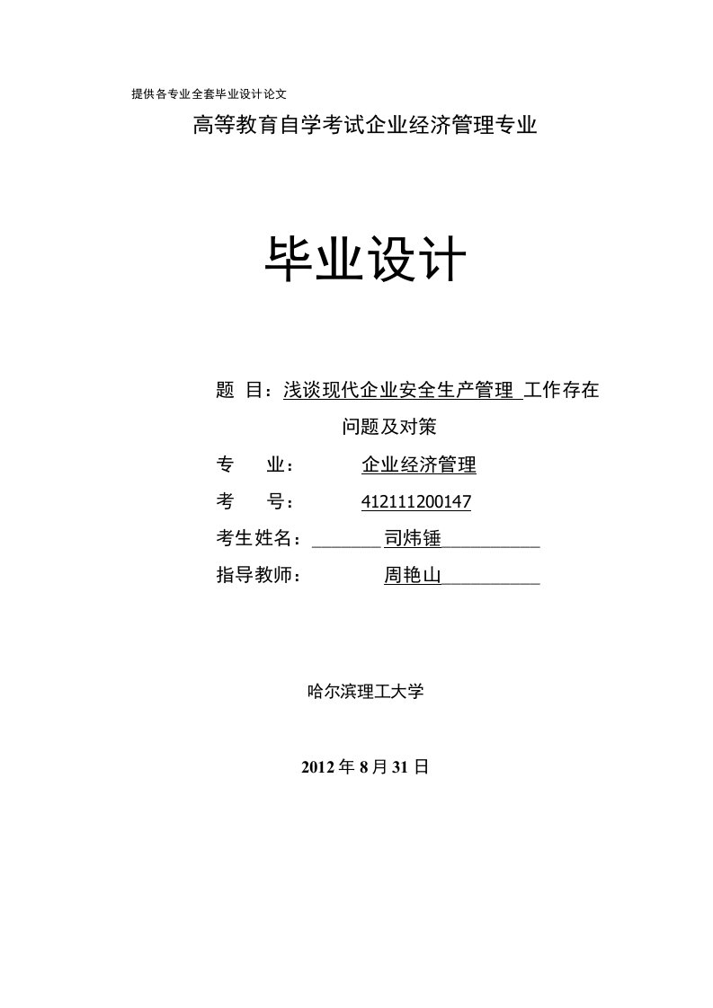 浅谈现代企业安全生产管理工作存在问题及对策