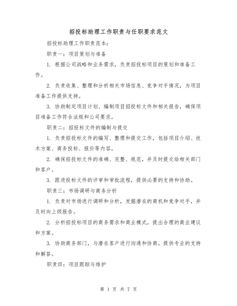 招投标助理工作职责与任职要求范文（4篇）