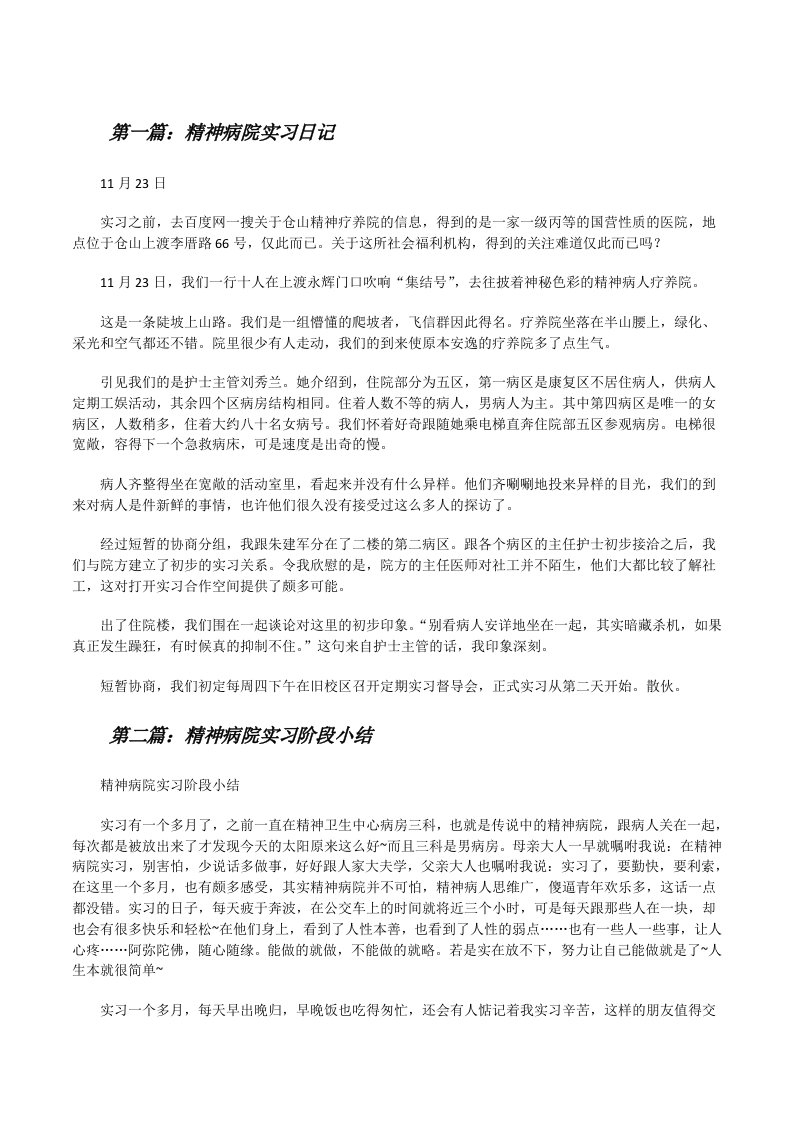 精神病院实习日记[共5篇][修改版]