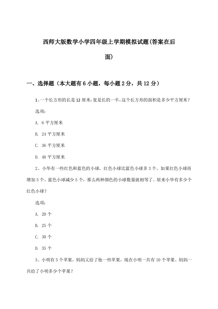 西师大版数学小学四年级上学期试题及解答参考