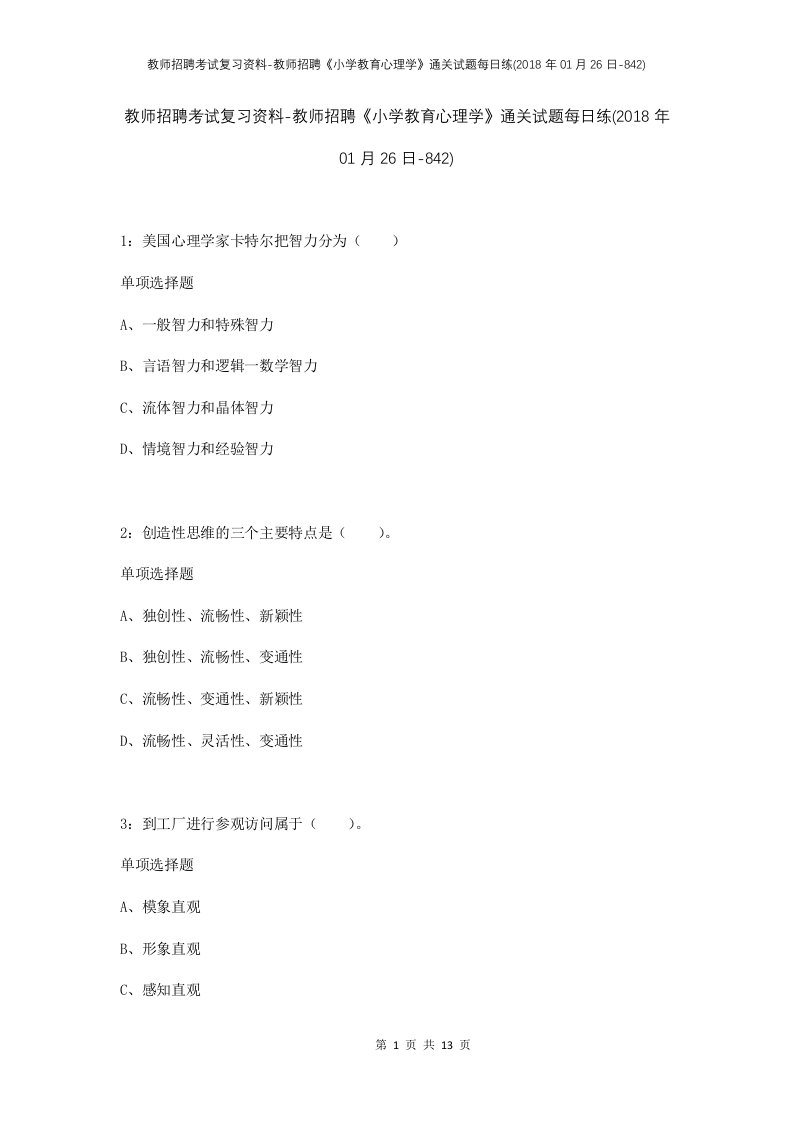 教师招聘考试复习资料-教师招聘小学教育心理学通关试题每日练2018年01月26日-842