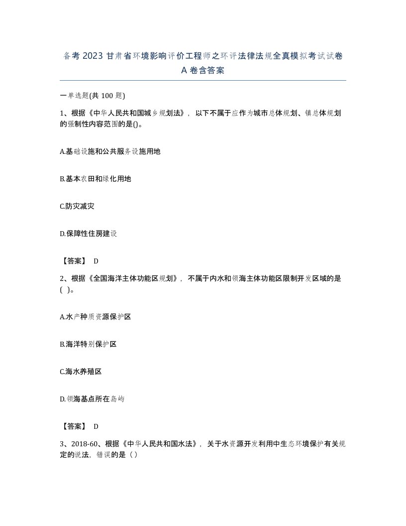 备考2023甘肃省环境影响评价工程师之环评法律法规全真模拟考试试卷A卷含答案