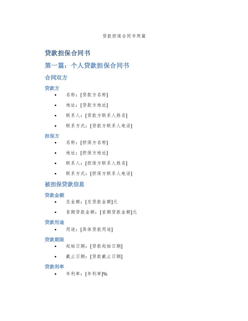 贷款担保合同书两篇