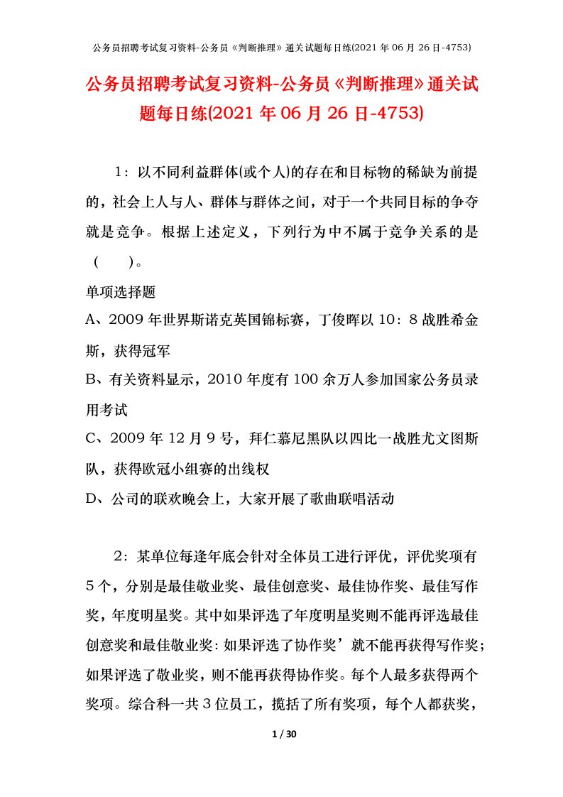 公务员招聘考试复习资料-公务员判断推理通关试题每日练2021年06月26日-4753