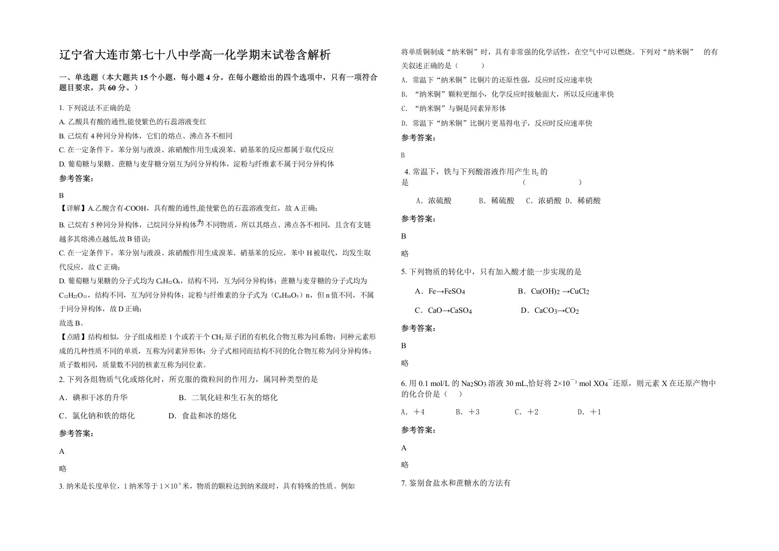 辽宁省大连市第七十八中学高一化学期末试卷含解析