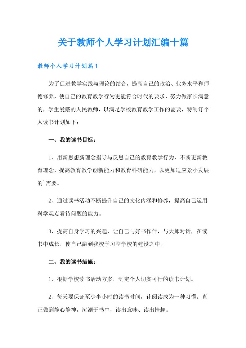 关于教师个人学习计划汇编十篇