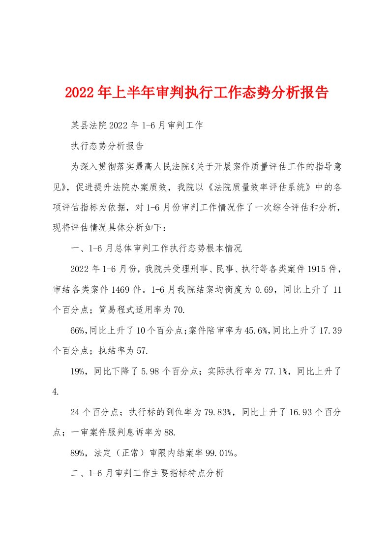 2022年上半年审判执行工作态势分析报告