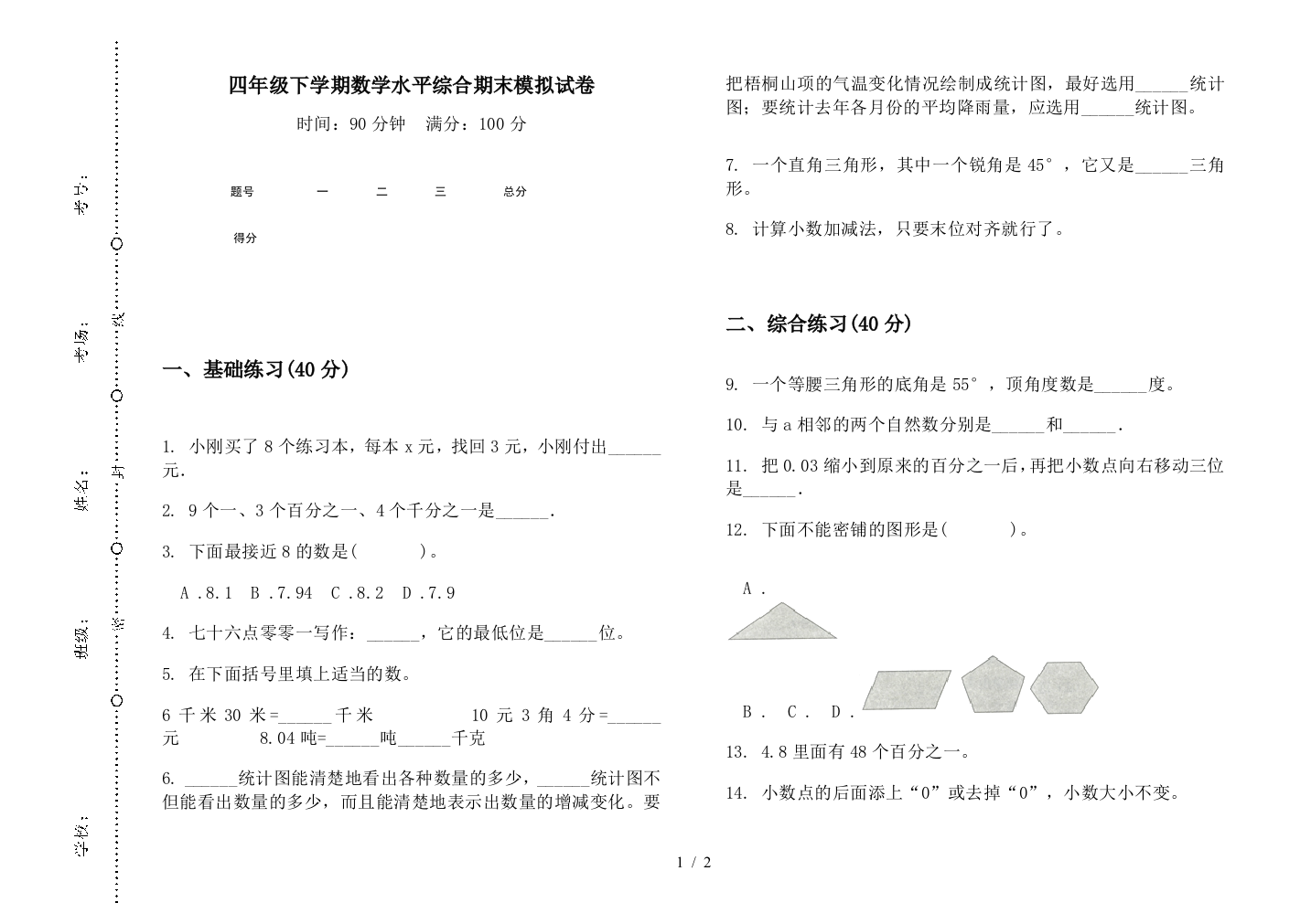 四年级下学期数学水平综合期末模拟试卷