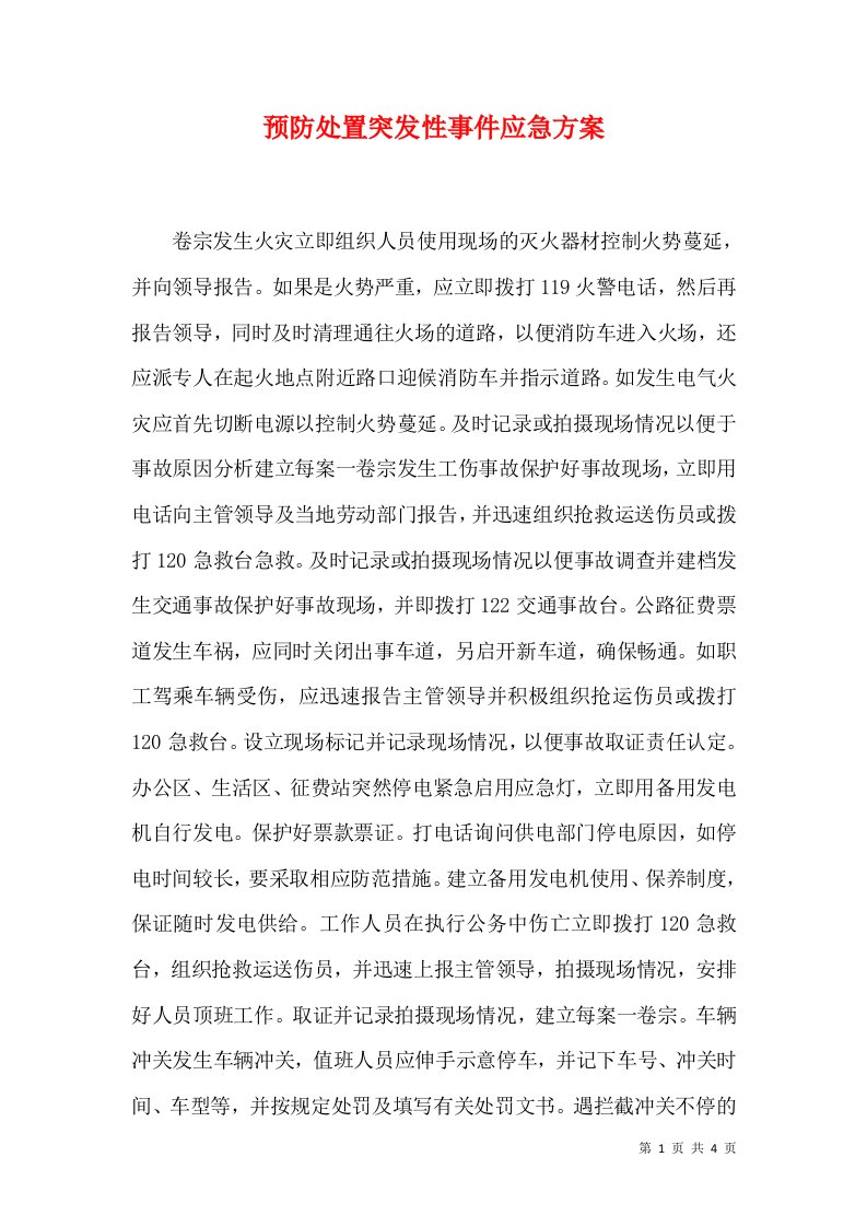 预防处置突发性事件应急方案（一）