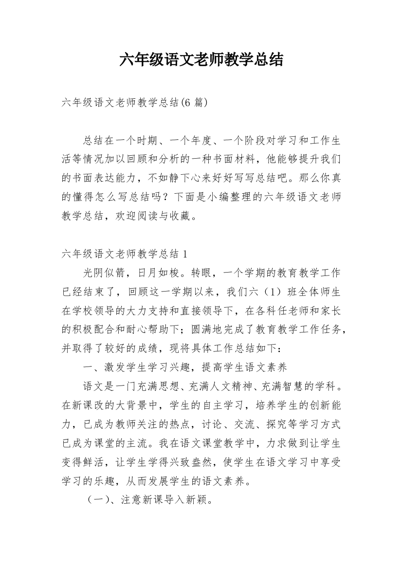 六年级语文老师教学总结_4