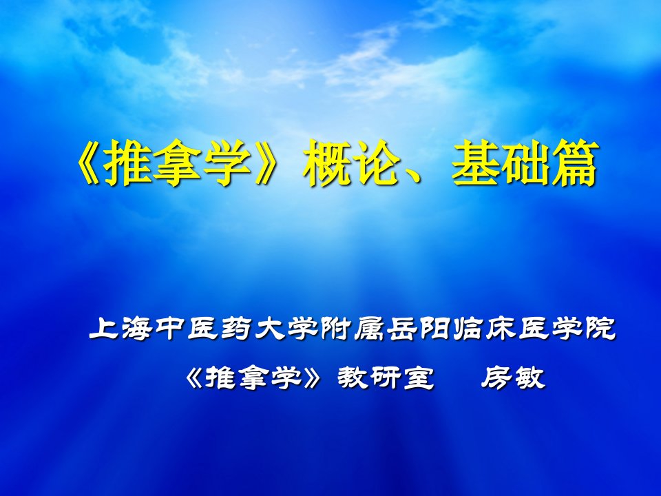 《推拿学》概论、基础篇