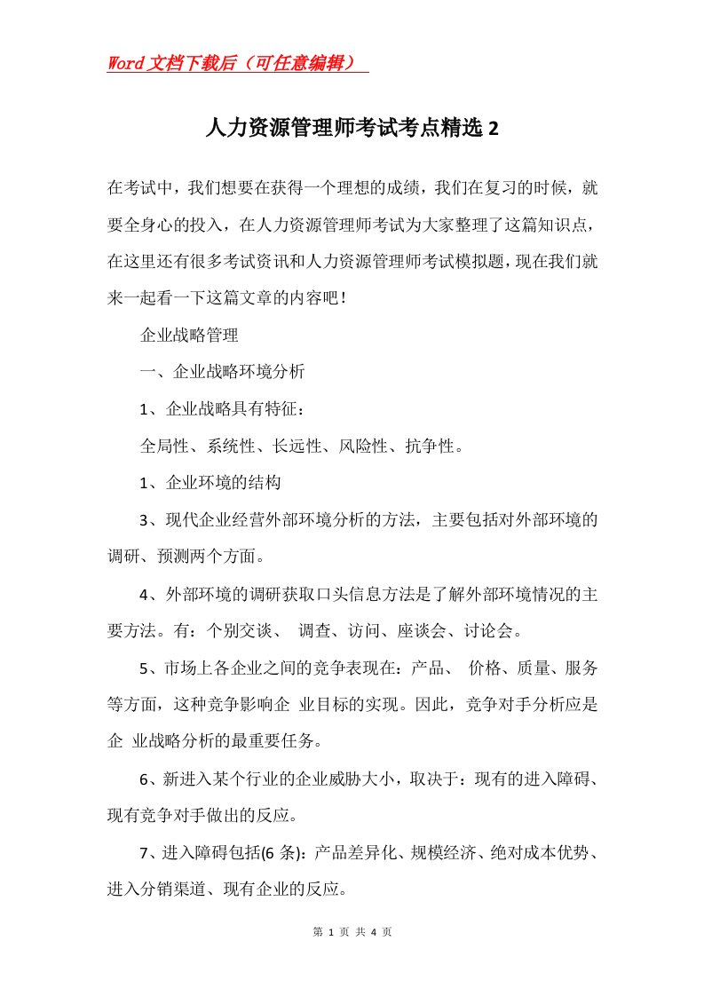 人力资源管理师考试考点精选2