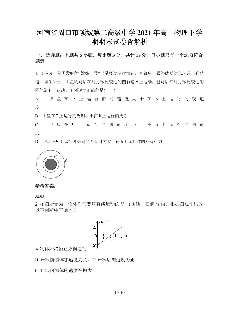 河南省周口市项城第二高级中学2021年高一物理下学期期末试卷含解析