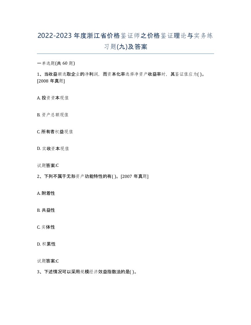 2022-2023年度浙江省价格鉴证师之价格鉴证理论与实务练习题九及答案