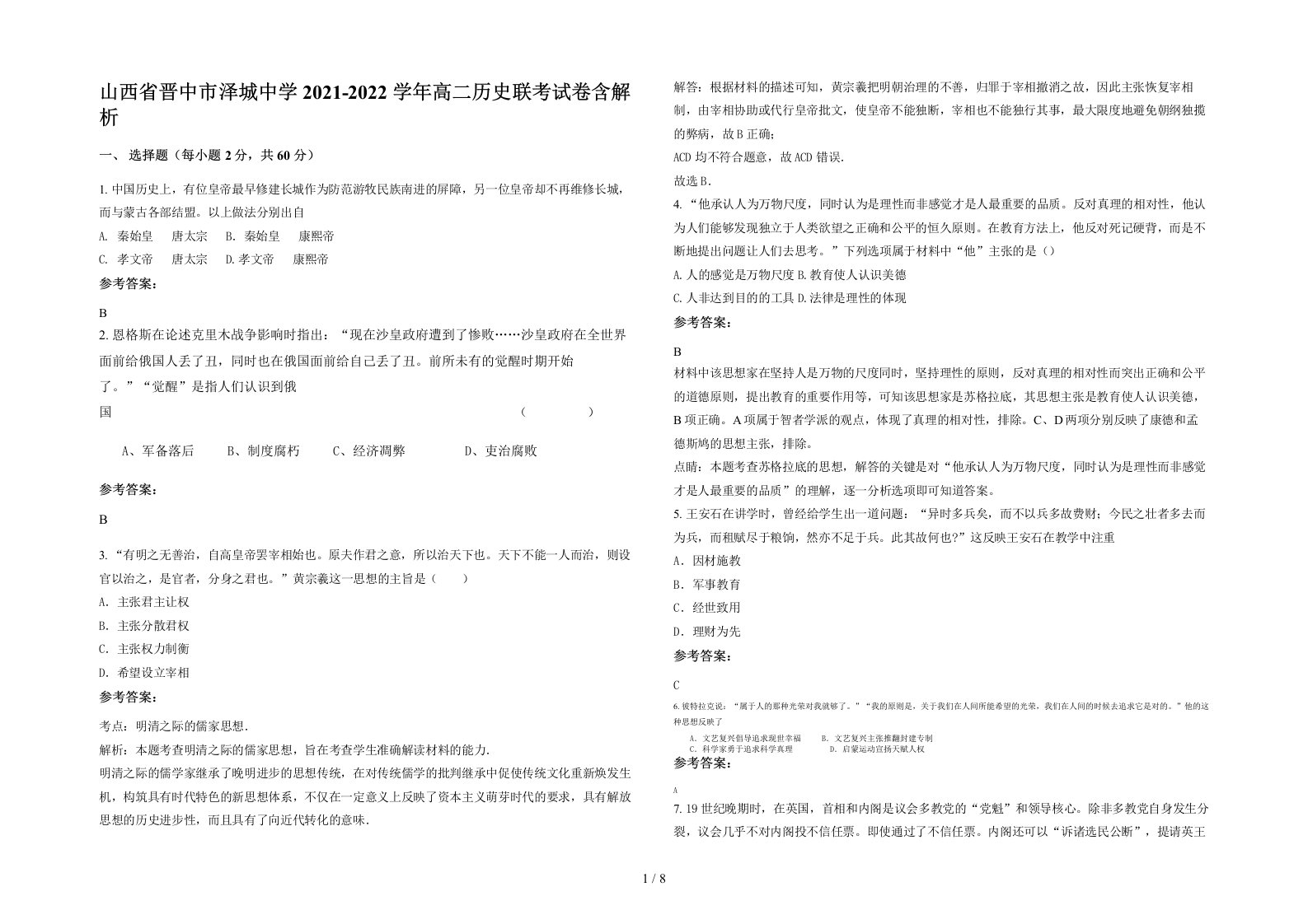 山西省晋中市泽城中学2021-2022学年高二历史联考试卷含解析