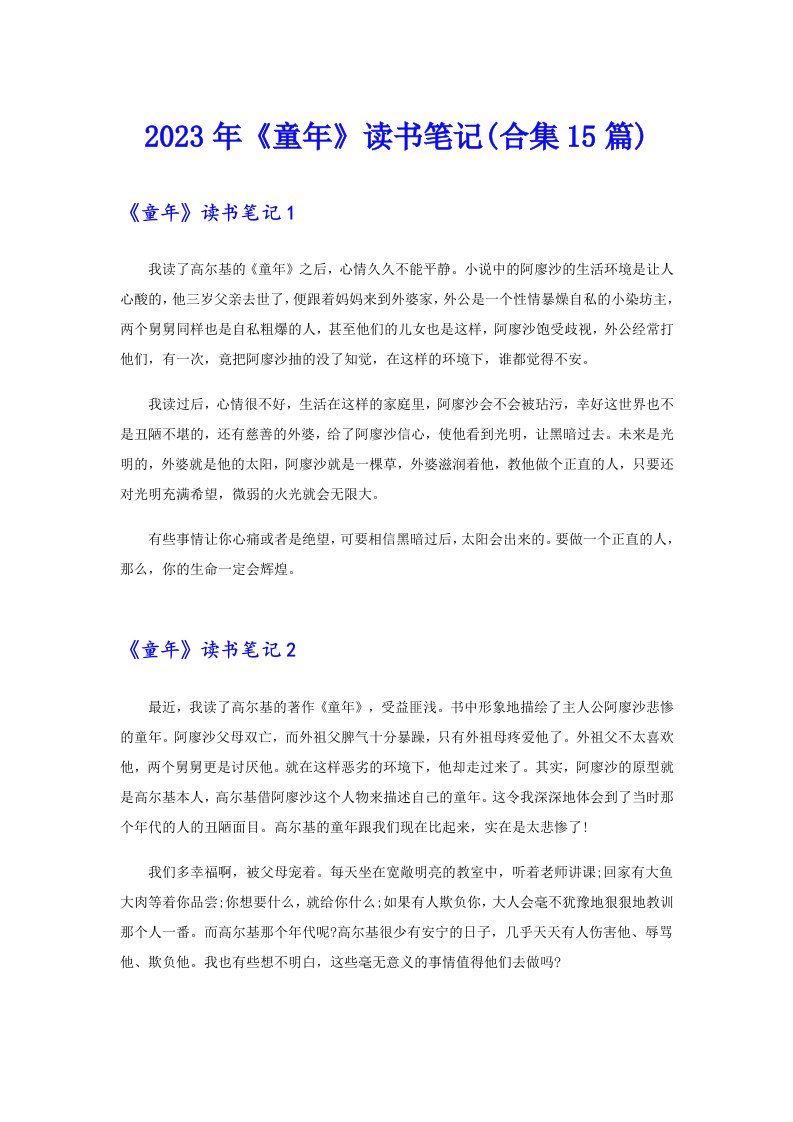 （可编辑）2023年《童年》读书笔记(合集15篇)