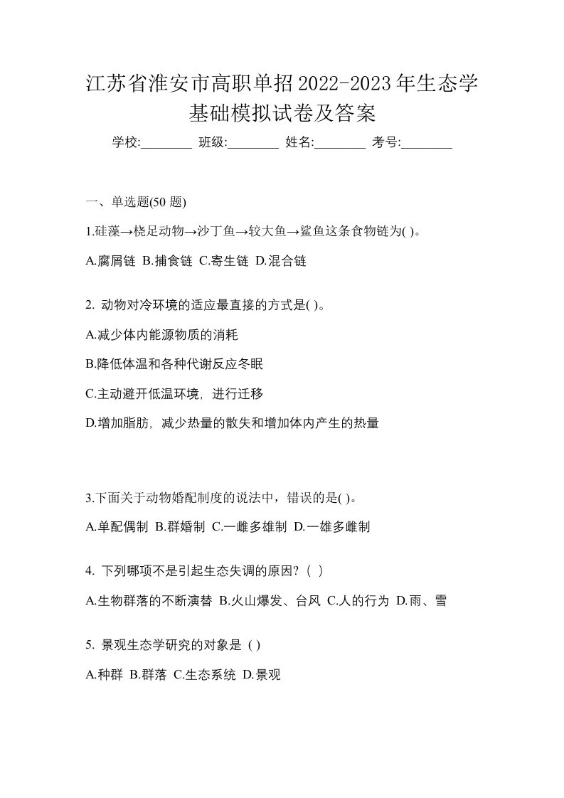 江苏省淮安市高职单招2022-2023年生态学基础模拟试卷及答案