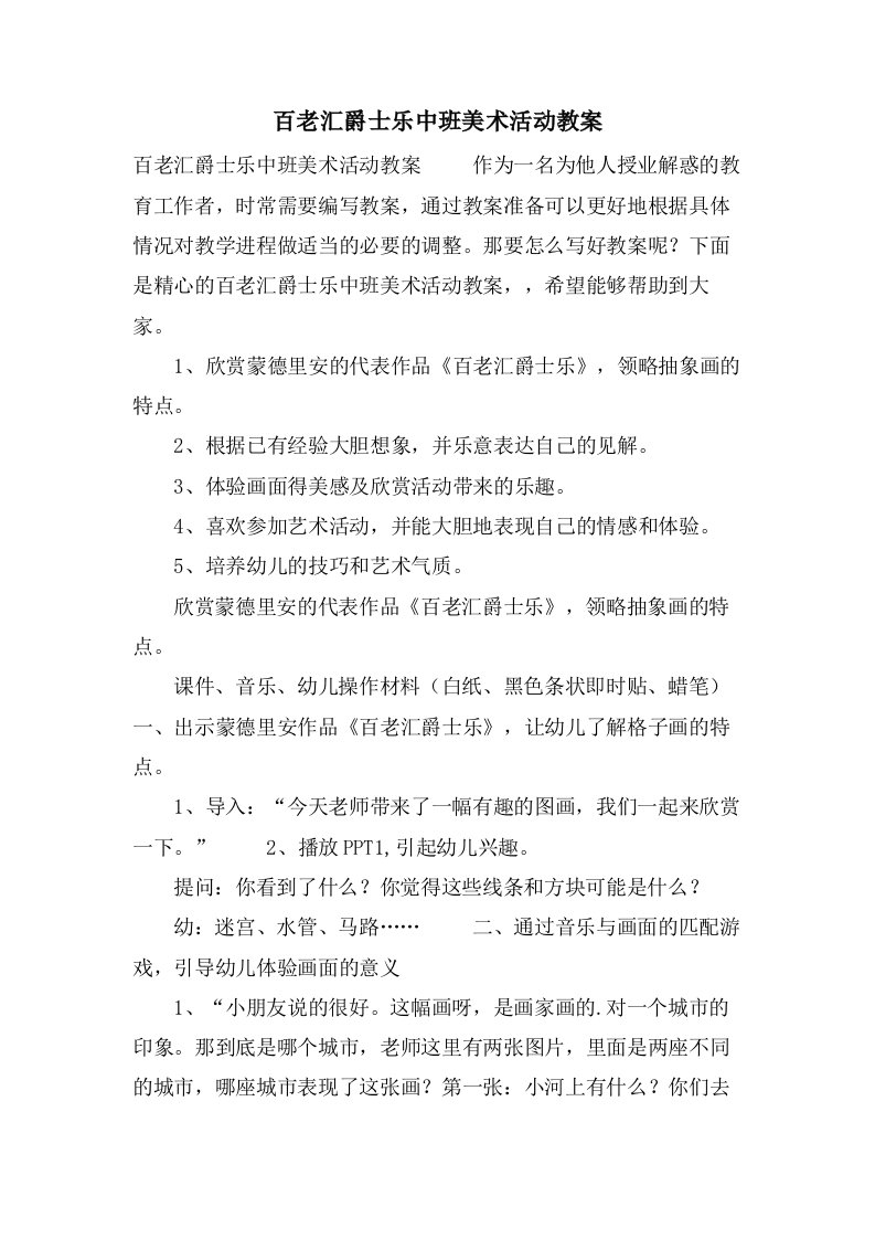 百老汇爵士乐中班美术活动教案