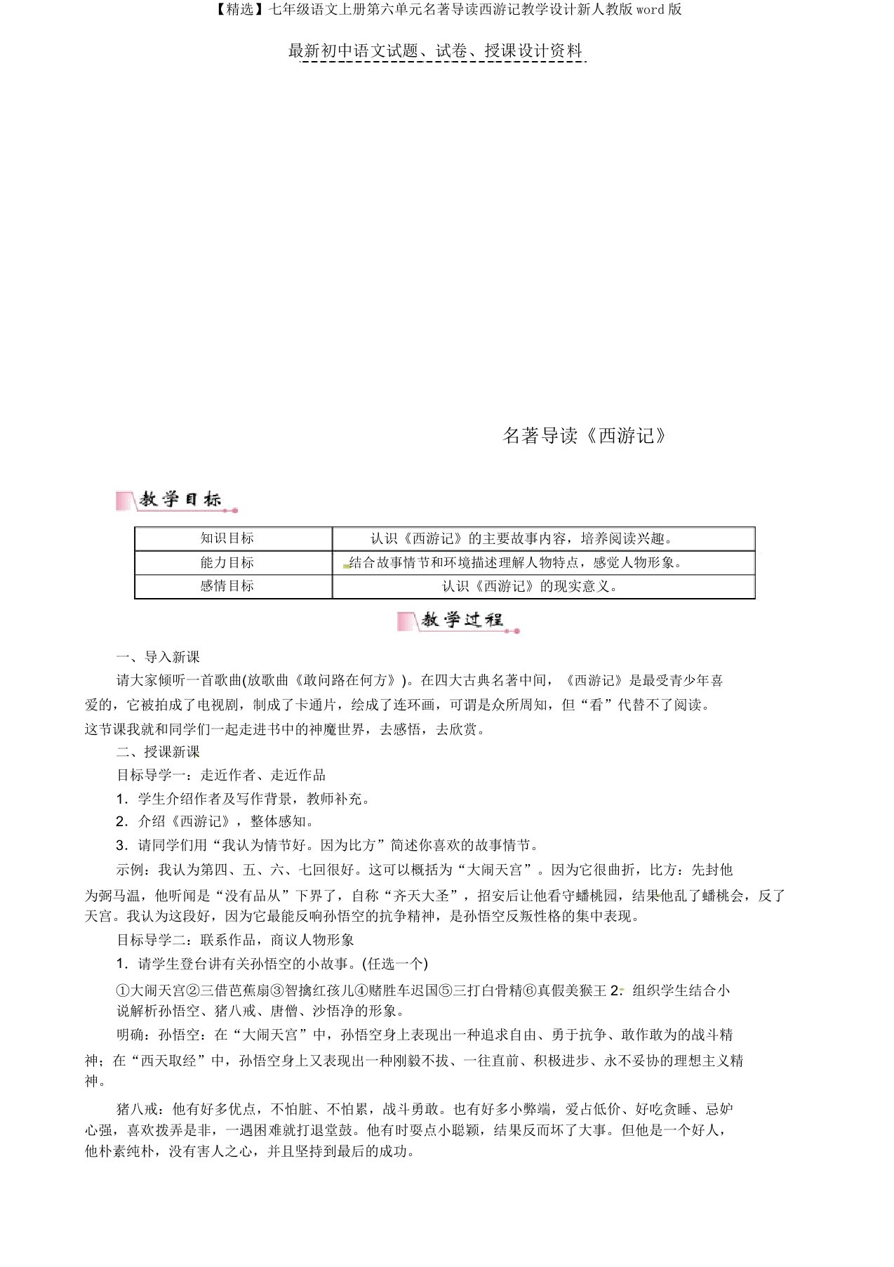 【精品】七年级语文上册第六单元名著导读西游记教案新人教版word版