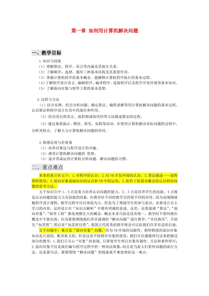 高中信息技术算法与程序设计教学目标和重难点分析教科版