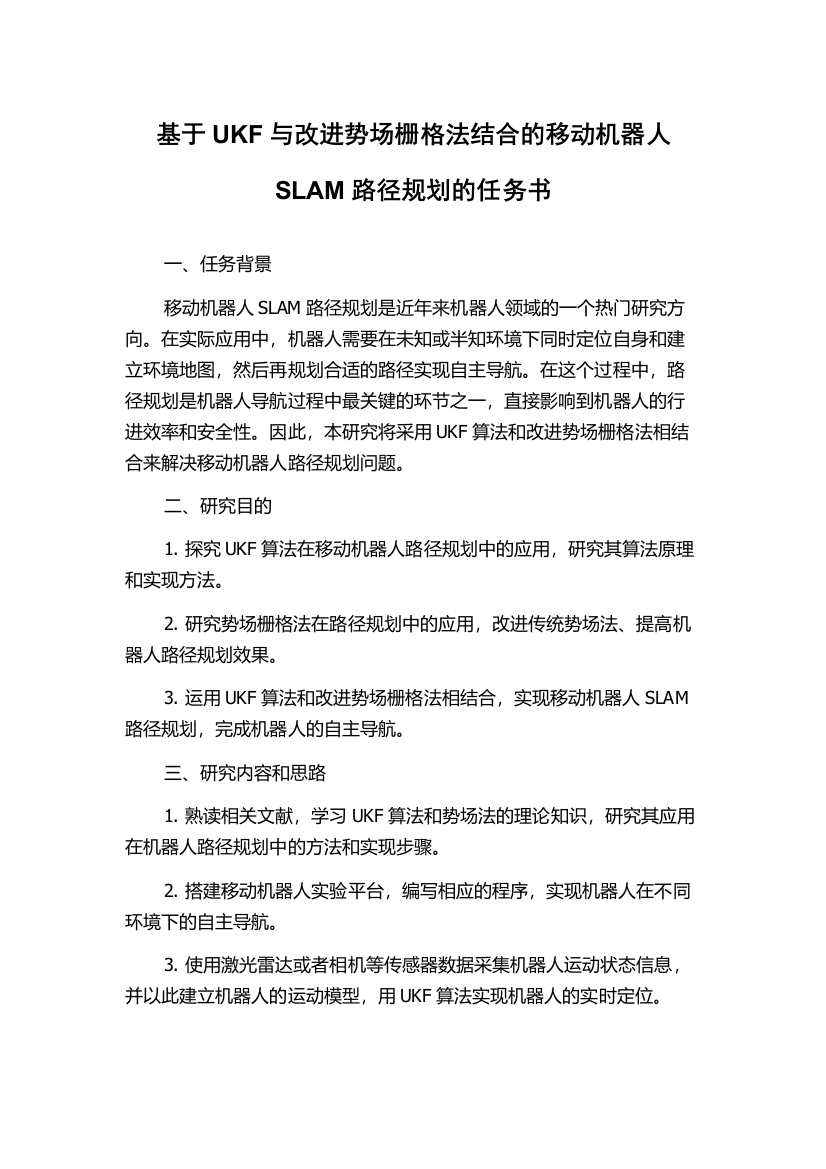 基于UKF与改进势场栅格法结合的移动机器人SLAM路径规划的任务书