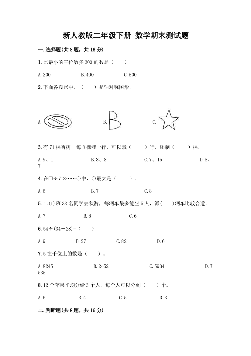 新人教版二年级下册-数学期末测试题带答案【A卷】