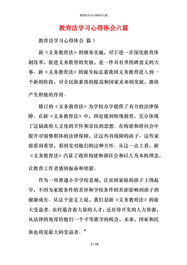 教育法学习心得体会六篇