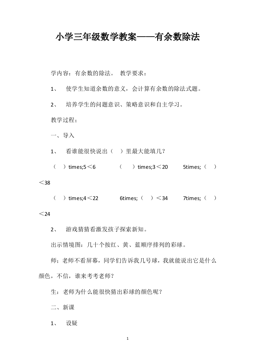 小学三年级数学教案——有余数除法